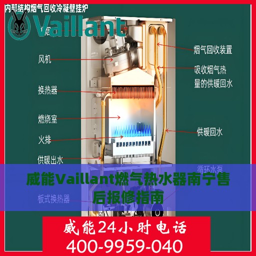 威能Vaillant燃气热水器南宁售后报修指南