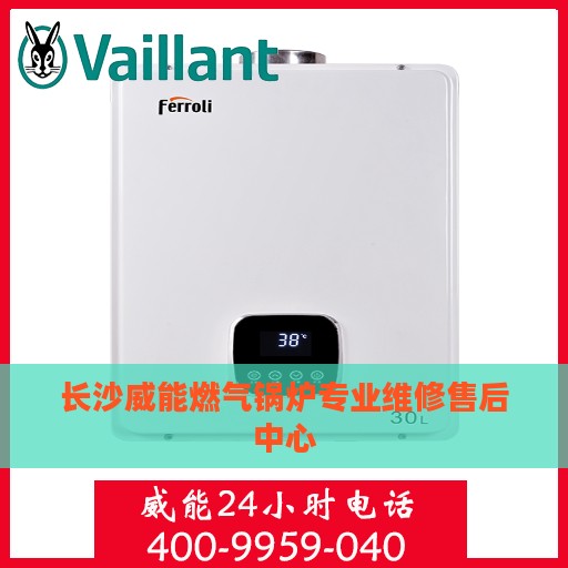 长沙威能燃气锅炉专业维修售后中心