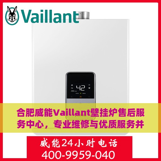 合肥威能Vaillant壁挂炉售后服务中心，专业维修与优质服务并行