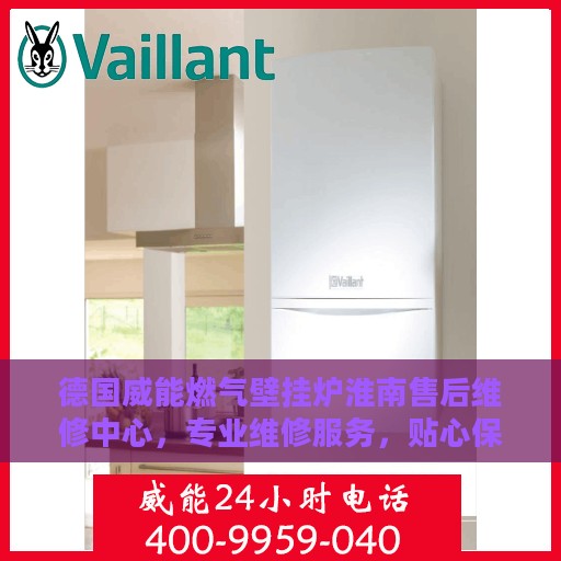 德国威能燃气壁挂炉淮南售后维修中心，专业维修服务，贴心保障您的温暖生活