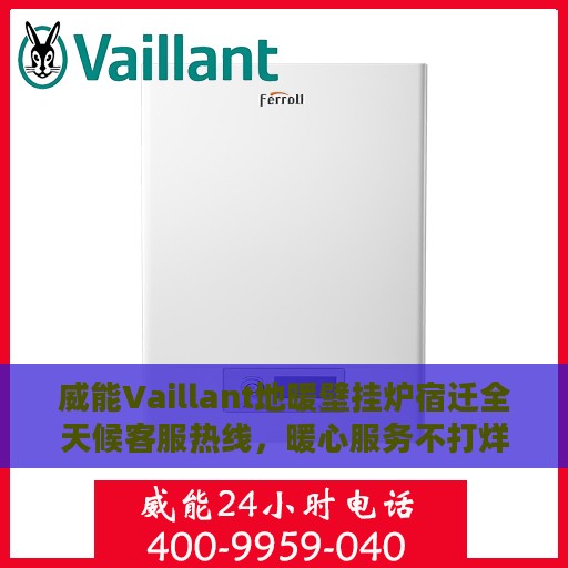 威能Vaillant地暖壁挂炉宿迁全天候客服热线，暖心服务不打烊