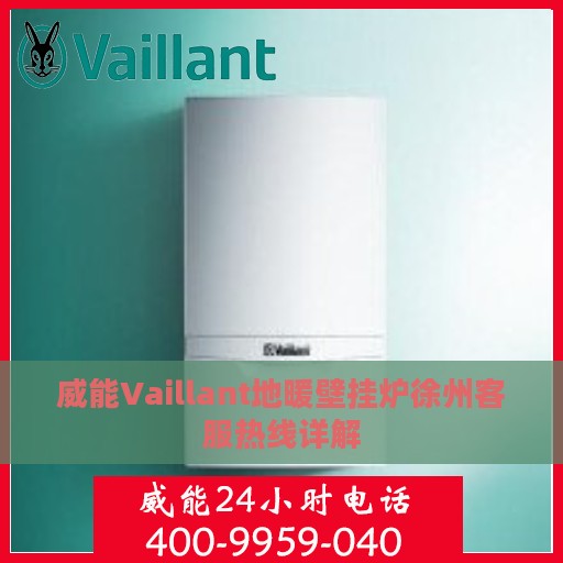 威能Vaillant地暖壁挂炉徐州客服热线详解