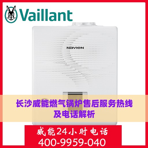 长沙威能燃气锅炉售后服务热线及电话解析