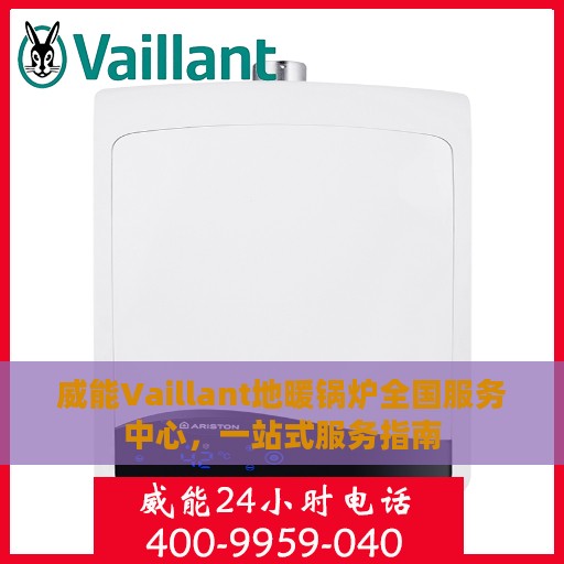威能Vaillant地暖锅炉全国服务中心，一站式服务指南