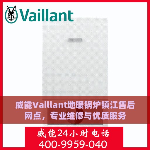 威能Vaillant地暖锅炉镇江售后网点，专业维修与优质服务