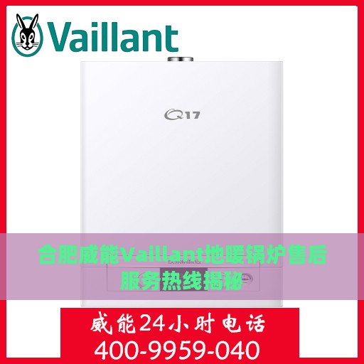 合肥威能Vaillant地暖锅炉售后服务热线揭秘