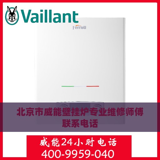 北京市威能壁挂炉专业维修师傅联系电话