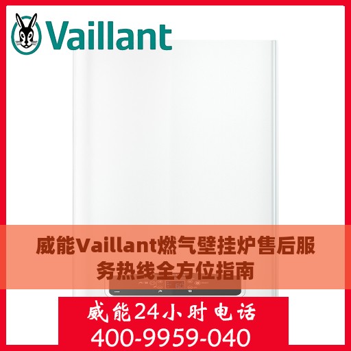 威能Vaillant燃气壁挂炉售后服务热线全方位指南