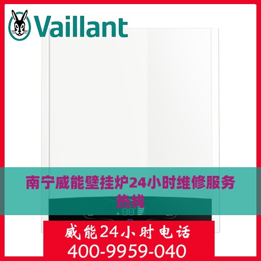 南宁威能壁挂炉24小时维修服务热线