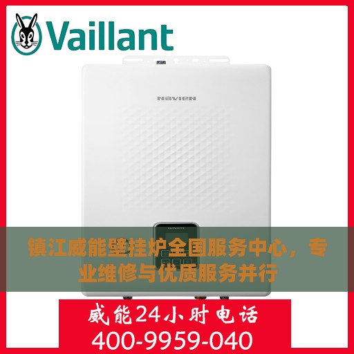 镇江威能壁挂炉全国服务中心，专业维修与优质服务并行