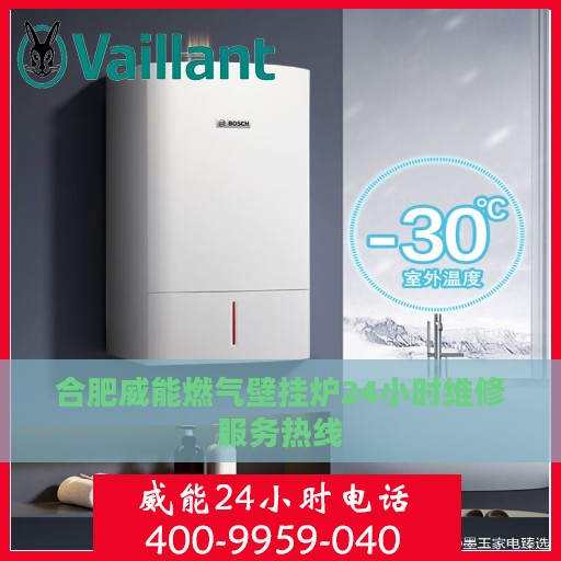 合肥威能燃气壁挂炉24小时维修服务热线