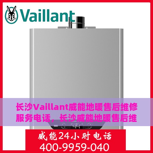 长沙Vaillant威能地暖售后维修服务电话，长沙威能地暖售后维修服务热线，专业解决地暖问题，贴心服务温暖您的家。