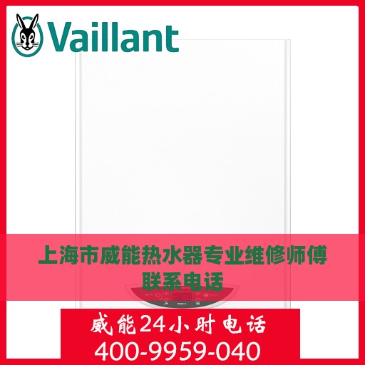 上海市威能热水器专业维修师傅联系电话