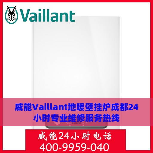 威能Vaillant地暖壁挂炉成都24小时专业维修服务热线