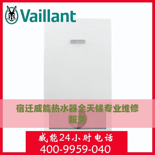 宿迁威能热水器全天候专业维修服务