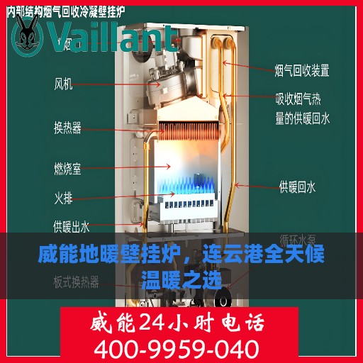 威能地暖壁挂炉，连云港全天候温暖之选