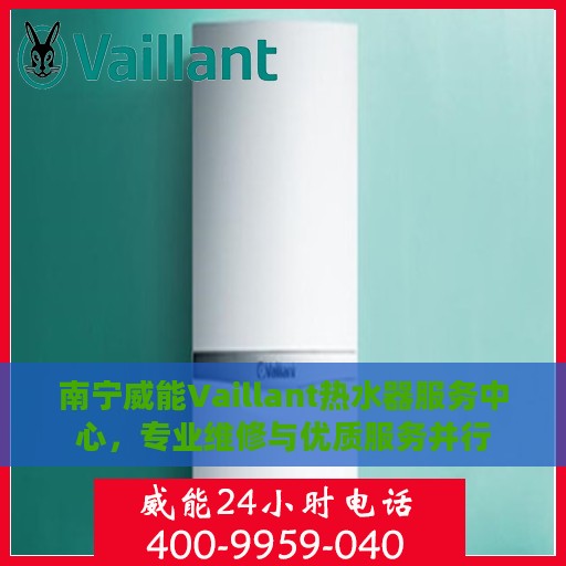 南宁威能Vaillant热水器服务中心，专业维修与优质服务并行