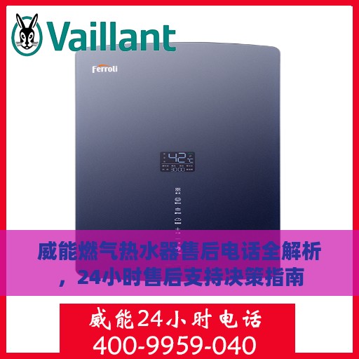 威能燃气热水器售后电话全解析，24小时售后支持决策指南