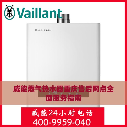 威能燃气热水器重庆售后网点全面服务指南