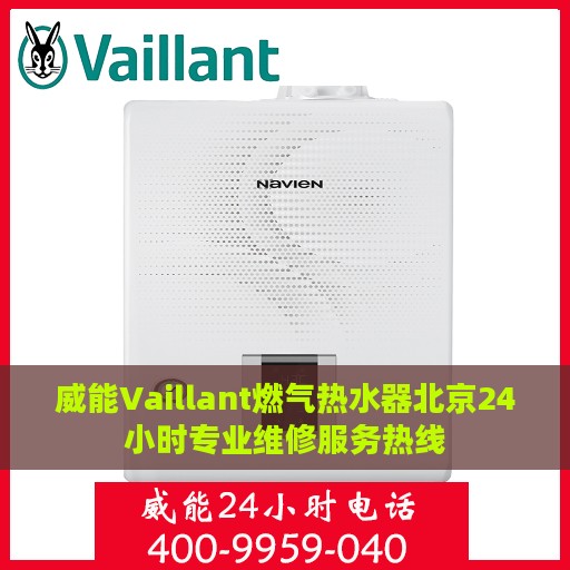 威能Vaillant燃气热水器北京24小时专业维修服务热线