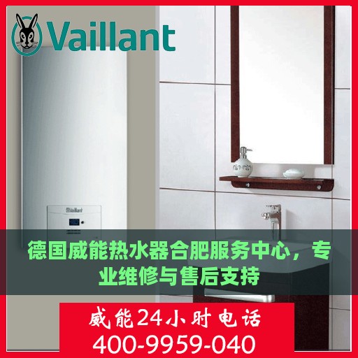 德国威能热水器合肥服务中心，专业维修与售后支持