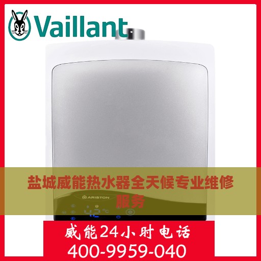 盐城威能热水器全天候专业维修服务