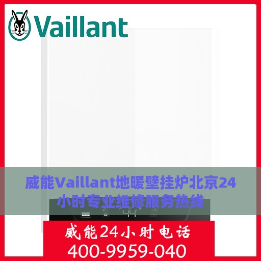 威能Vaillant地暖壁挂炉北京24小时专业维修服务热线