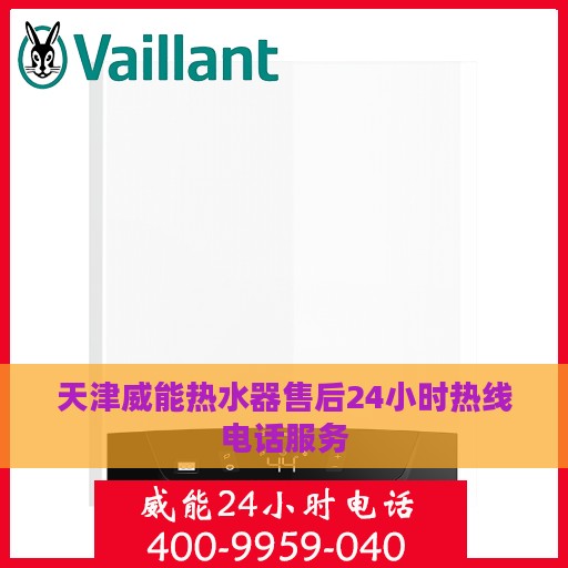 天津威能热水器售后24小时热线电话服务