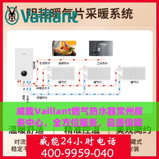 威能Vaillant燃气热水器常州服务中心，全方位服务，品质保障