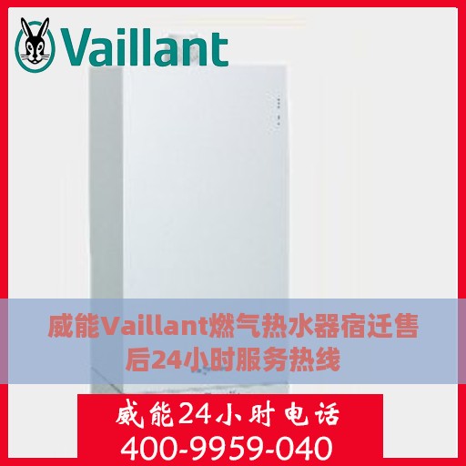 威能Vaillant燃气热水器宿迁售后24小时服务热线