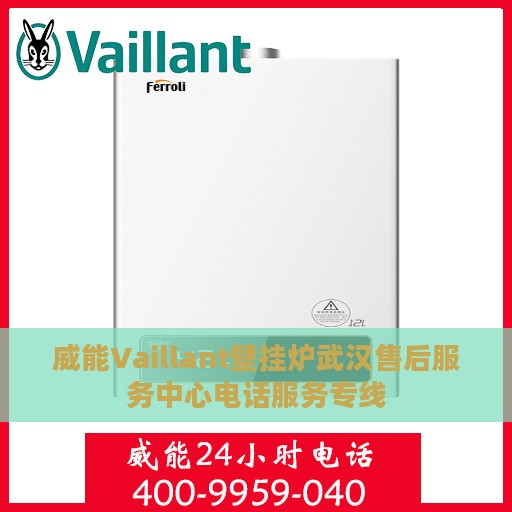 威能Vaillant壁挂炉武汉售后服务中心电话服务专线