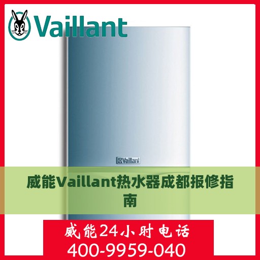威能Vaillant热水器成都报修指南
