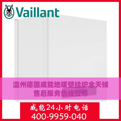 温州德国威能地暖壁挂炉全天候售后服务热线公布