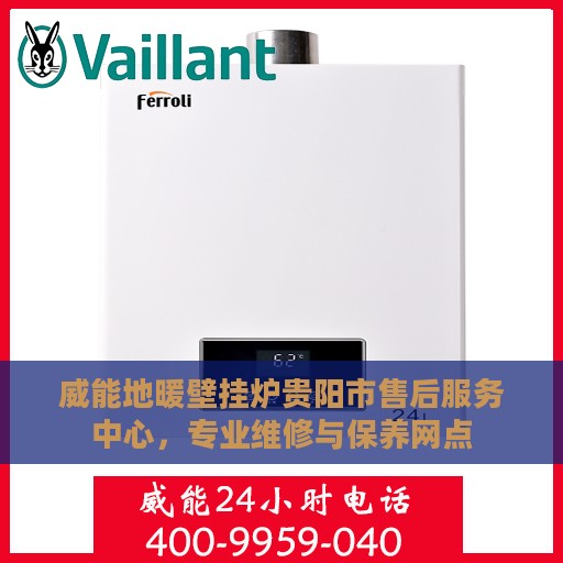 威能地暖壁挂炉贵阳市售后服务中心，专业维修与保养网点