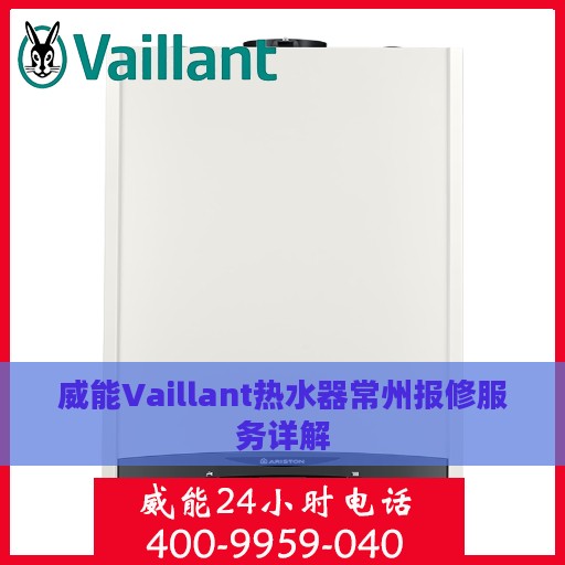 威能Vaillant热水器常州报修服务详解