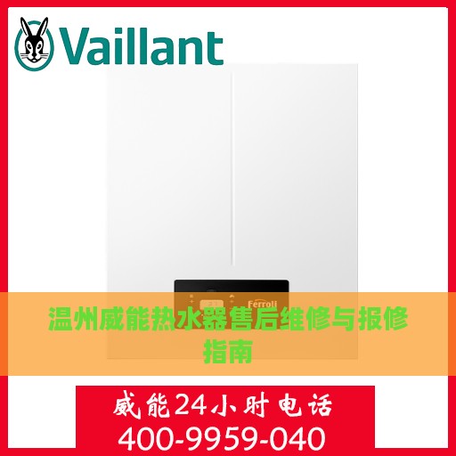 温州威能热水器售后维修与报修指南
