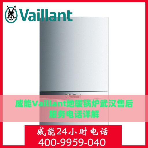 威能Vaillant地暖锅炉武汉售后服务电话详解