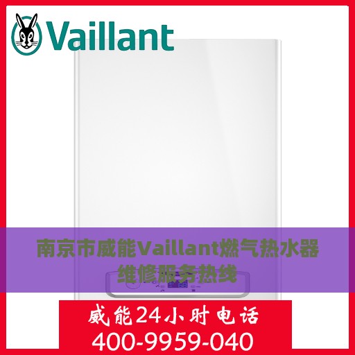 南京市威能Vaillant燃气热水器维修服务热线