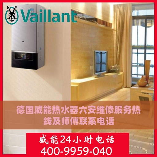 德国威能热水器六安维修服务热线及师傅联系电话