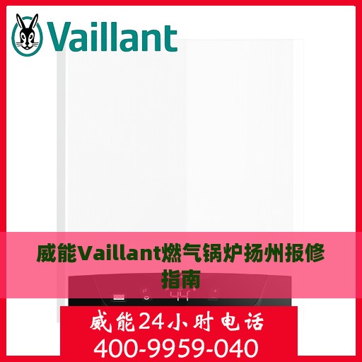 威能Vaillant燃气锅炉扬州报修指南