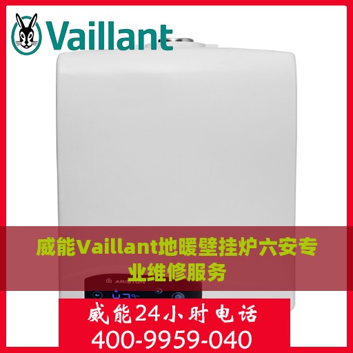 威能Vaillant地暖壁挂炉六安专业维修服务