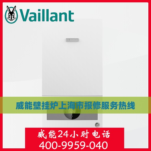威能壁挂炉上海市报修服务热线
