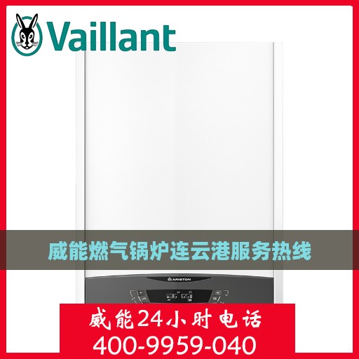 威能燃气锅炉连云港服务热线