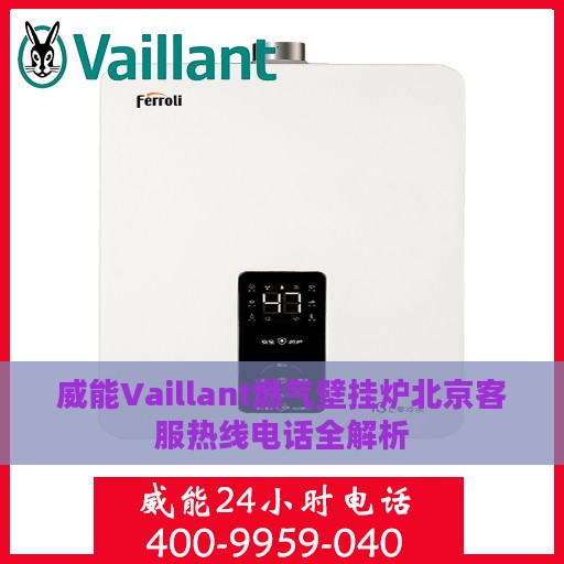 威能Vaillant燃气壁挂炉北京客服热线电话全解析