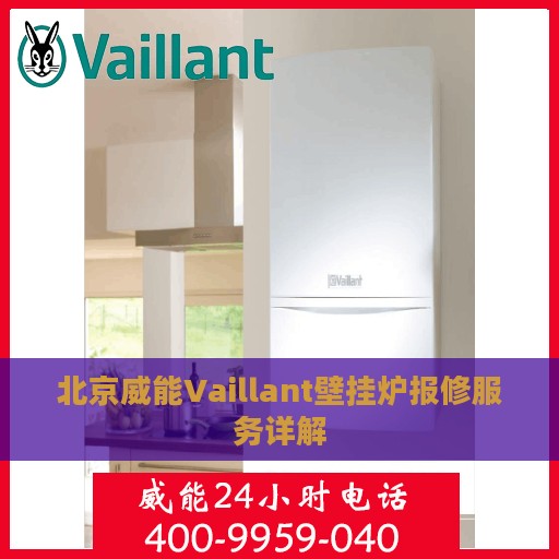 北京威能Vaillant壁挂炉报修服务详解