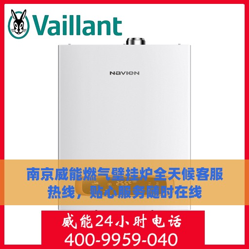 南京威能燃气壁挂炉全天候客服热线，贴心服务随时在线