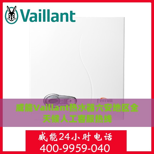 威能Vaillant热水器六安地区全天候人工客服热线