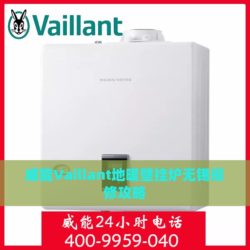 威能Vaillant地暖壁挂炉无锡报修攻略