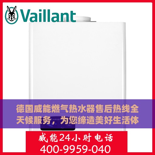 德国威能燃气热水器售后热线全天候服务，为您缔造美好生活体验