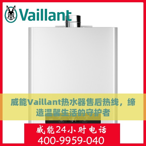 威能Vaillant热水器售后热线，缔造温馨生活的守护者